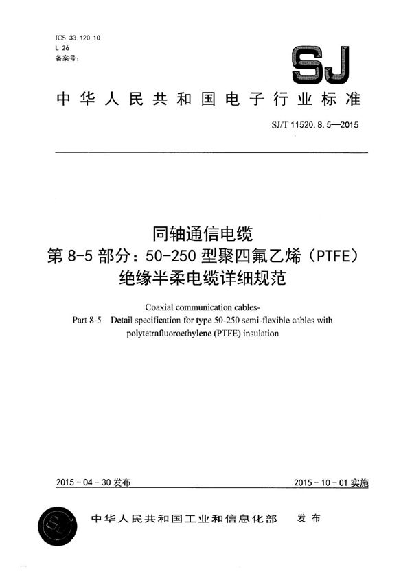 同轴通信电缆 第8-5部分：50-250 型聚四氟乙烯（PTFE）绝缘半柔电缆详细规范 (SJ/T 11520.8.5-2015）