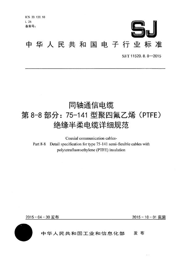 同轴通信电缆 第8-8部分：75-141 型聚四氟乙烯（PTFE）绝缘半柔电缆详细规范 (SJ/T 11520.8.8-2015）