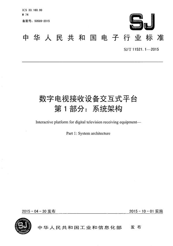 数字电视接收设备交互式平台 第1部分：系统架构 (SJ/T 11521.1-2015）