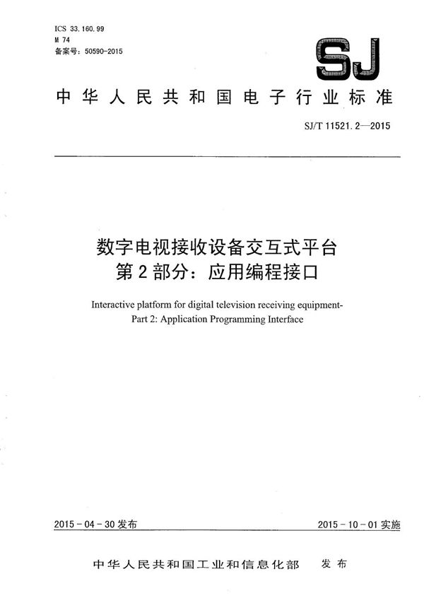 数字电视接收设备交互式平台 第2部分：应用编程接口 (SJ/T 11521.2-2015）