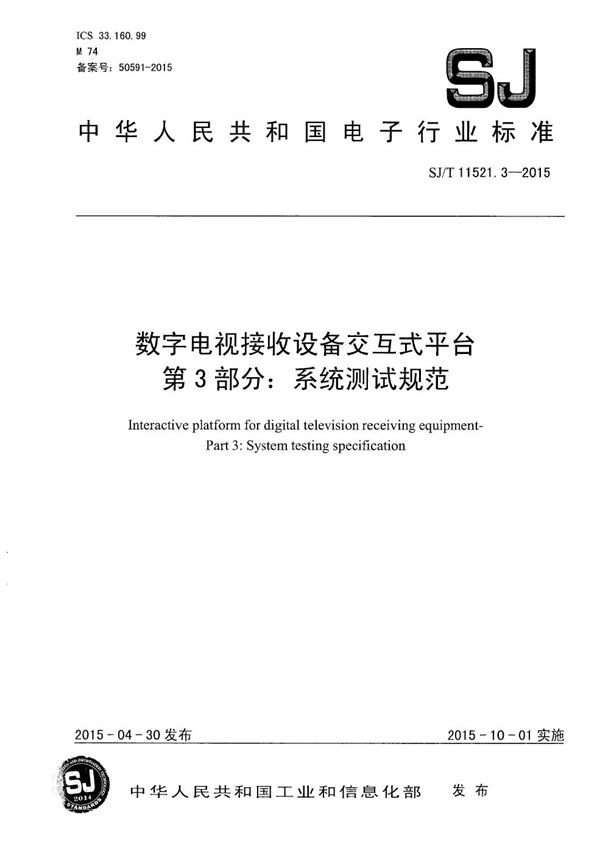 数字电视接收设备交互式平台 第3部分：系统测试规范 (SJ/T 11521.3-2015）