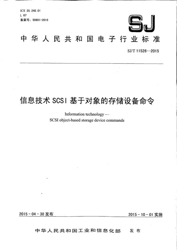 信息技术 SCSI基于对象的存储设备命令 (SJ/T 11526-2015）