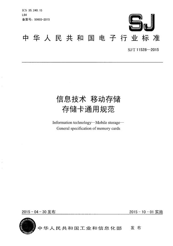 信息技术 移动存储 存储卡通用规范 (SJ/T 11528-2015）