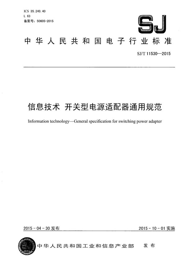 信息技术 开关型电源适配器通用规范 (SJ/T 11530-2015）