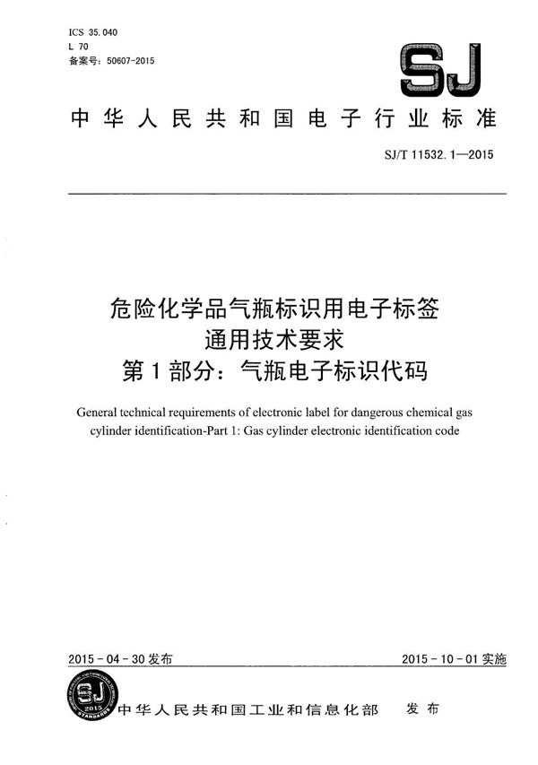 危险化学品气瓶标识用电子标签通用技术要求 第1部分：气瓶电子标识代码 (SJ/T 11532.1-2015）