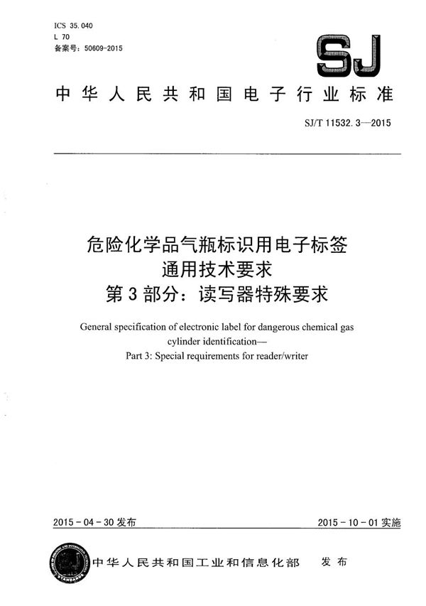 危险化学品气瓶标识用电子标签通用技术要求 第3部分：读写器特殊要求 (SJ/T 11532.3-2015）