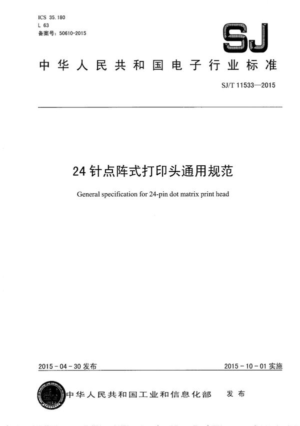 24针点阵式打印头通用规范 (SJ/T 11533-2015）