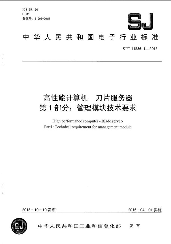 高性能计算机 刀片服务器 第1部分：管理模块技术要求 (SJ/T 11536.1-2015）