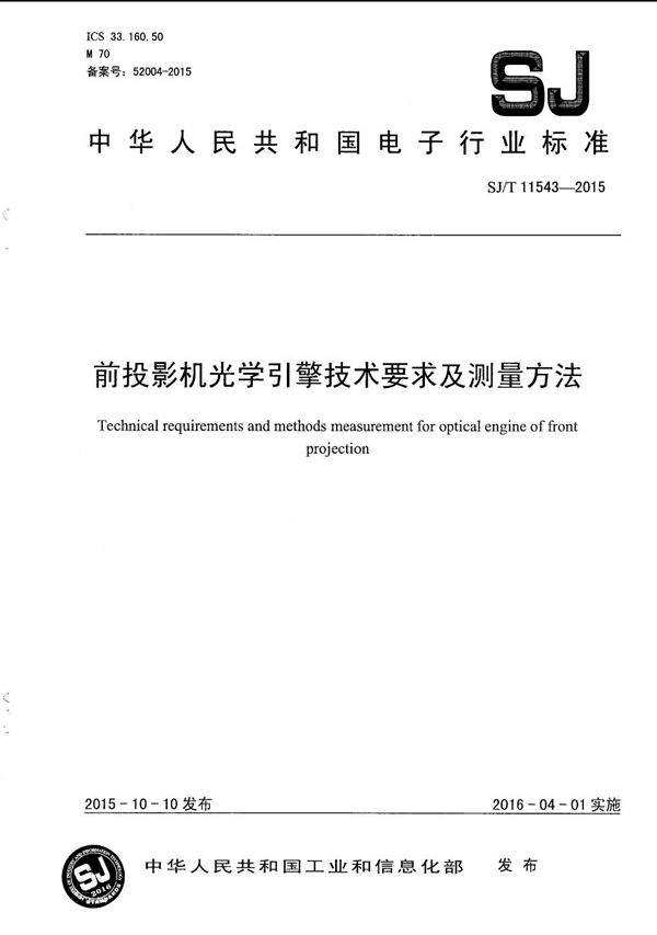 前投影机光学引擎技术要求及测量方法 (SJ/T 11543-2015）