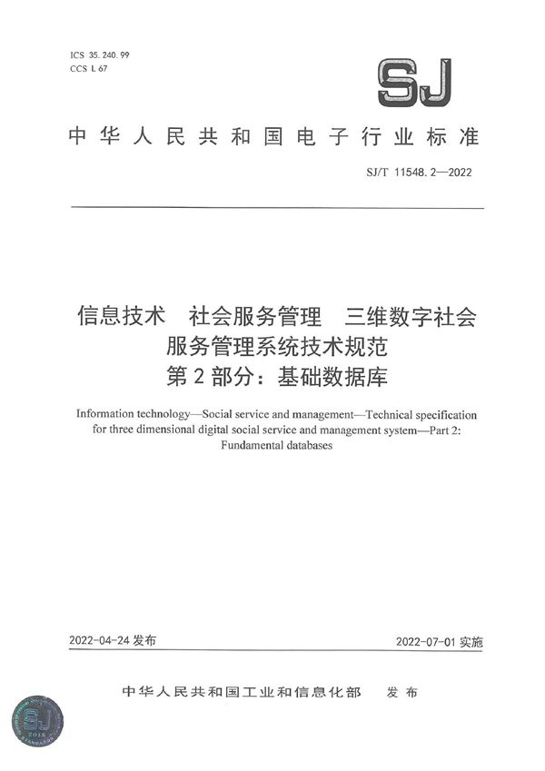 信息技术 社会服务管理 三维数字社会服务管理系统技术规范 第 2 部分：基础数据库 (SJ/T 11548.2-2022)