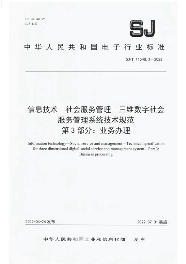 信息技术 社会服务管理 三维数字社会服务管理系统技术规范 第3部分：业务办理 (SJ/T 11548.3-2022)