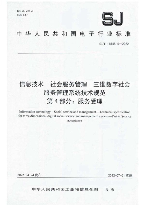 信息技术 社会服务管理 三维数字社会服务管理系统技术规范 第 4 部分：服务受理 (SJ/T 11548.4-2022)