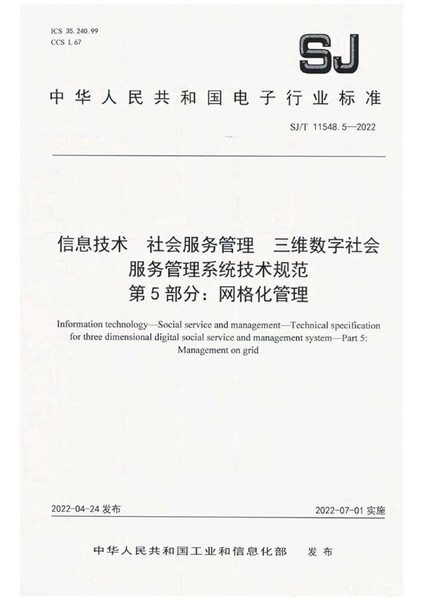 信息技术 社会服务管理 三维数字社会服务管理系统技术规范 第 5 部分：网格化管理 (SJ/T 11548.5-2022)