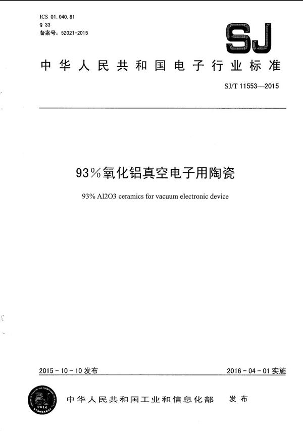 93%氧化铝真空电子用陶瓷 (SJ/T 11553-2015）