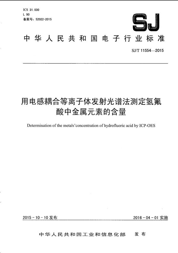 用电感耦合等离子体发射光谱法测定氢氟酸中金属元素的含量 (SJ/T 11554-2015）