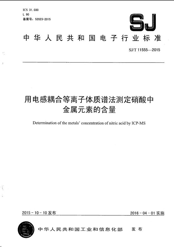 用电感耦合等离子体质谱法测定硝酸中金属元素的含量 (SJ/T 11555-2015）