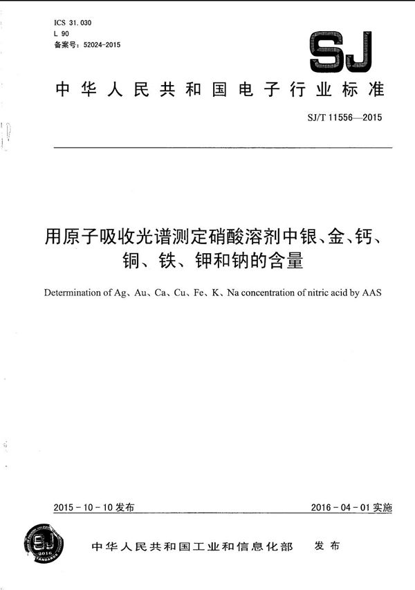 用原子吸收光谱测定硝酸溶剂中银、金、钙、铜、铁、钾和钠的含量 (SJ/T 11556-2015）