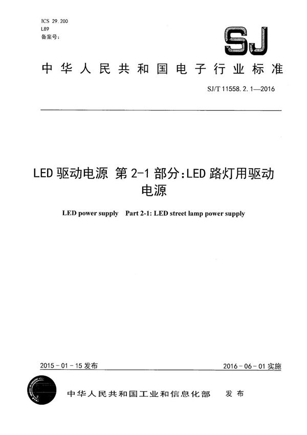 LED驱动电源 第2-1部分：LED路灯用驱动电源 (SJ/T 11558.2.1-2016）