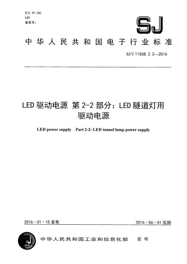 LED驱动电源 第2-2部分：LED隧道灯用驱动电源 (SJ/T 11558.2.2-2016）