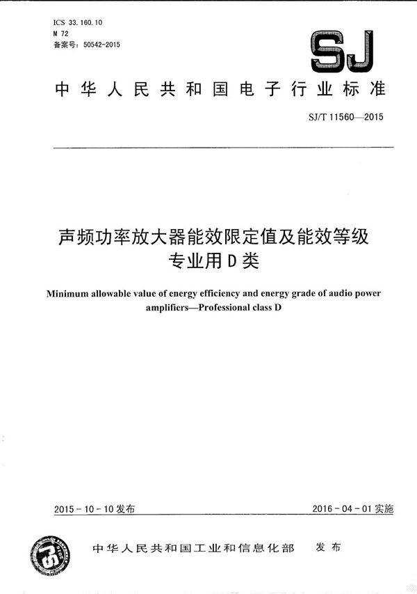 声频功率放大器能效限值及能效等级 专业用D类 (SJ/T 11560-2015）