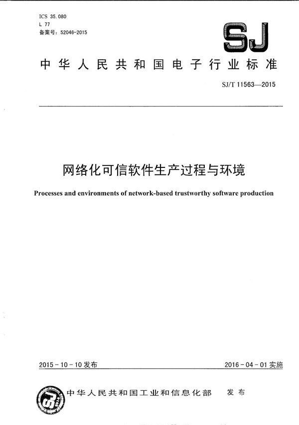 网络化可信软件生产过程与环境 (SJ/T 11563-2015）