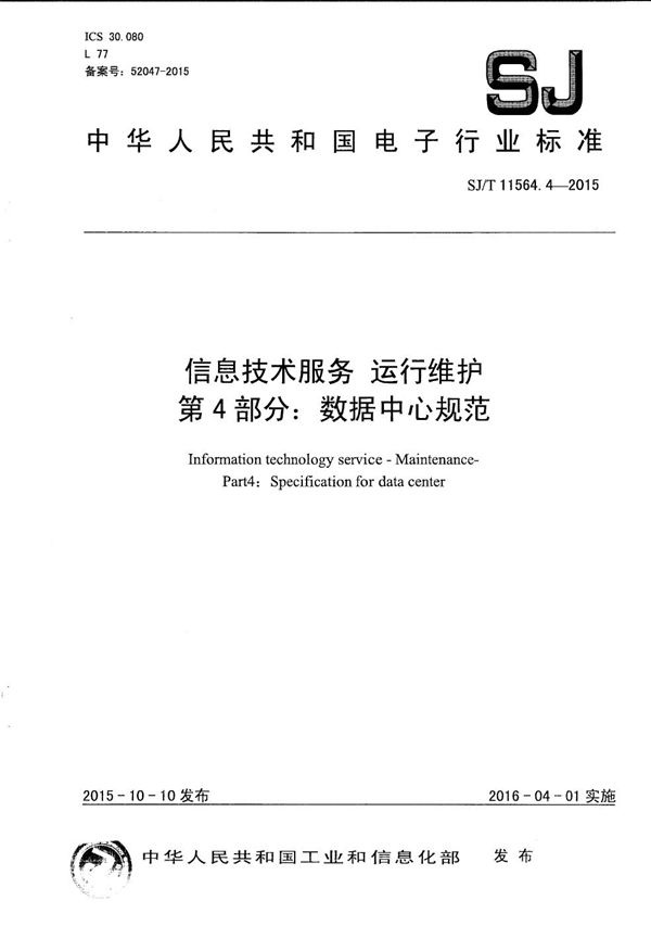 信息技术服务 运行维护 第4部分：数据中心规范 (SJ/T 11564.4-2015）