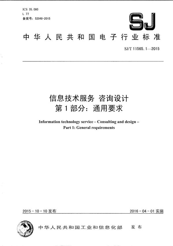 信息技术服务 咨询设计 第1部分：通用要求 (SJ/T 11565.1-2015）