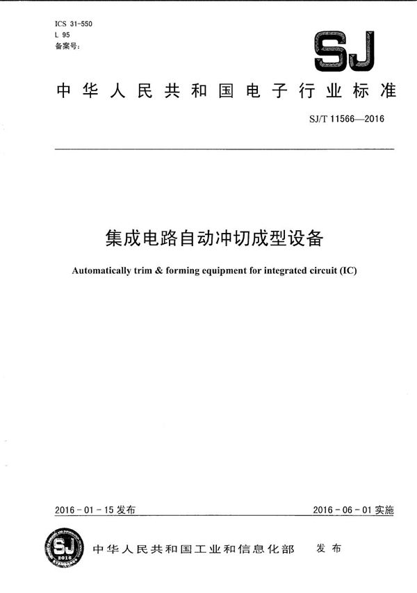 集成电路自动冲切成型设备 (SJ/T 11566-2016）