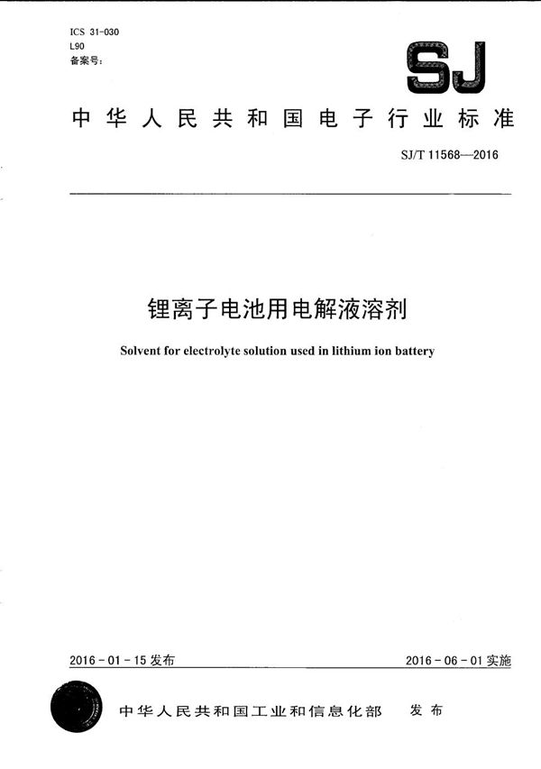 锂离子电池用电解液溶剂 (SJ/T 11568-2016）