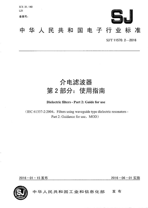 介电滤波器 第2部分：使用指南 (SJ/T 11570.2-2016）