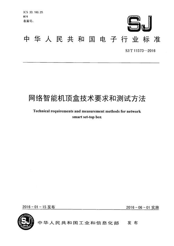 网络智能机顶盒技术要求和测试方法 (SJ/T 11573-2016）