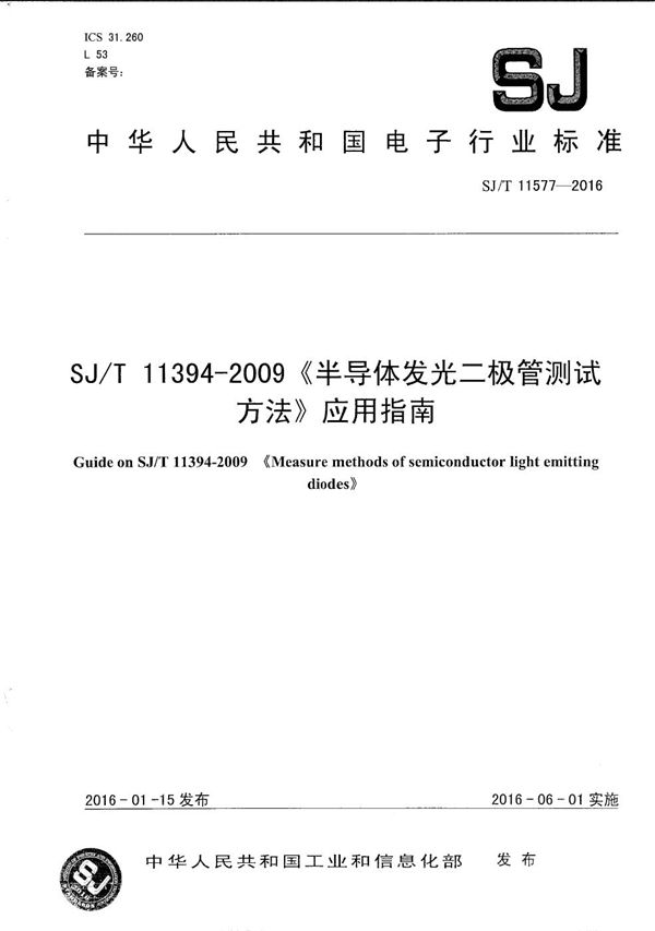 SJ/T 11394-2009 半导体发光二极管测试方法应用指南 (SJ/T 11577-2016)