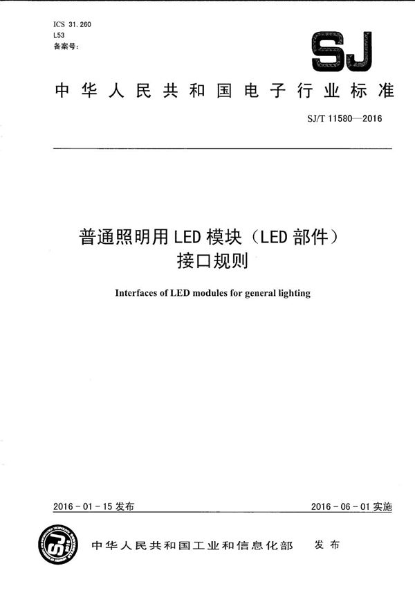 普通照明用LED模块（LED部件）接口规则 (SJ/T 11580-2016）