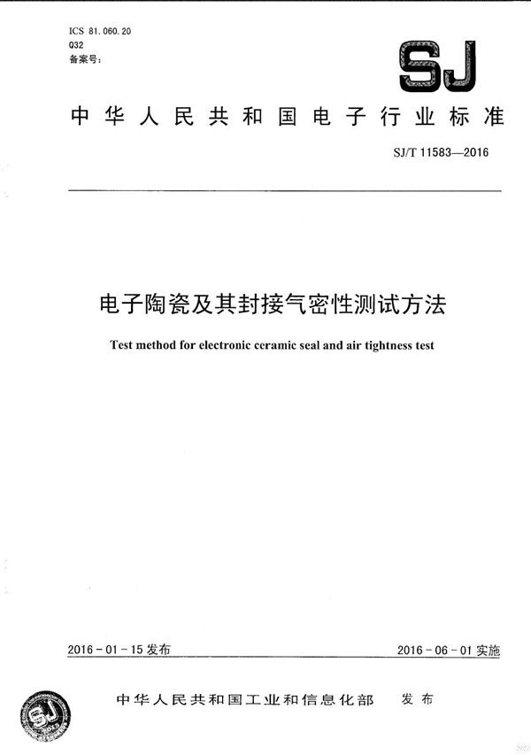 电子陶瓷及其封接气密性测试方法 (SJ/T 11583-2016）