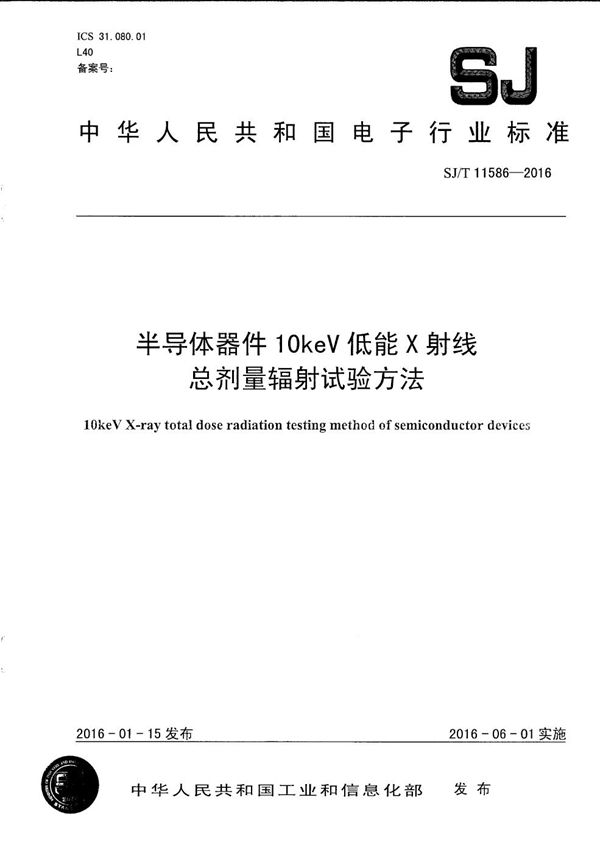 半导体器件10KeV低能X射线总剂量辐照试验方法 (SJ/T 11586-2016）