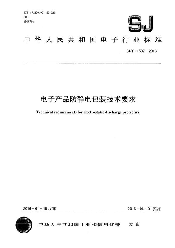 电子产品防静电包装技术要求 (SJ/T 11587-2016）