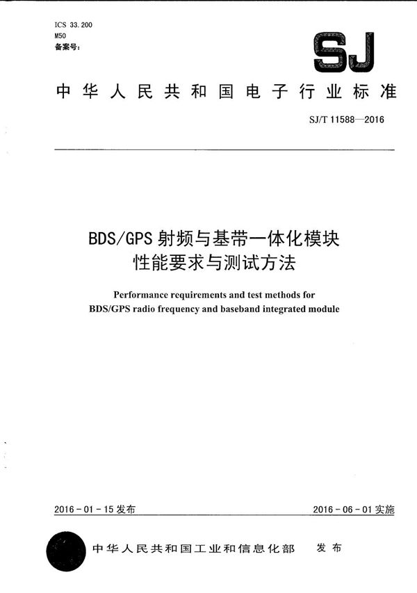 BDS/GPS射频与基带一体化模块性能要求与测试方法 (SJ/T 11588-2016）