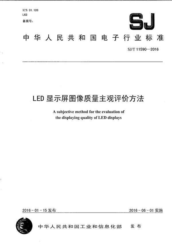 LED显示屏图像质量主观评价方法 (SJ/T 11590-2016）