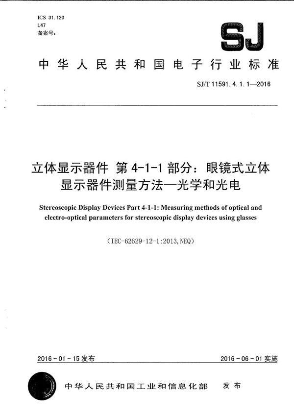 立体显示器件 第4-1-1部分：眼镜式立体显示器件测量方法-光学和光电 (SJ/T 11591.4.1.1-2016）