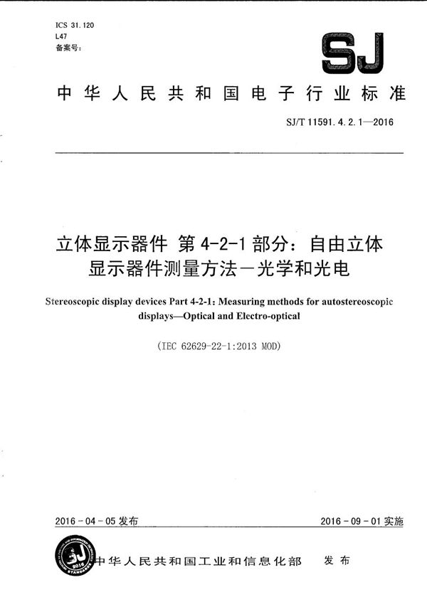 立体显示器件 第4-2-1部分：自由立体显示器件测量方法-光学和光电 (SJ/T 11591.4.2.1-2016）