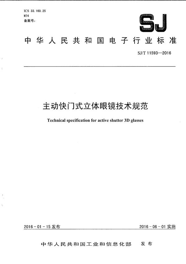 主动快门式立体眼镜技术规范 (SJ/T 11593-2016）