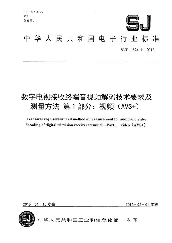 数字电视接收终端音视频解码技术要求及测试方法 第1部分：视频 （AVS+） (SJ/T 11594.1-2016）