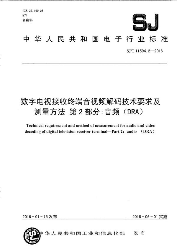 数字电视接收终端音视频解码技术要求及测试方法 第2部分：音频（DRA） (SJ/T 11594.2-2016）