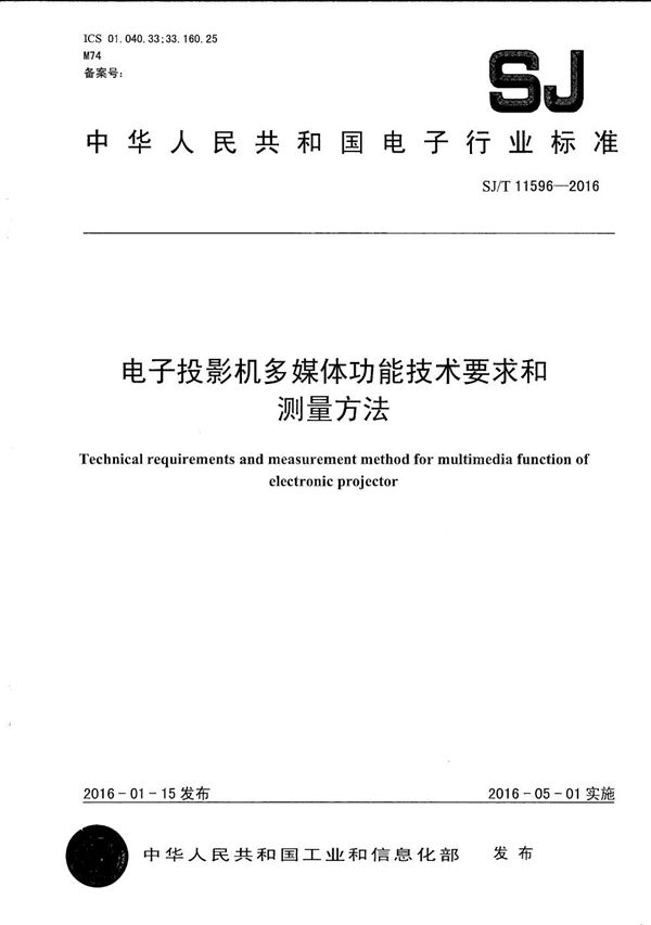 电子投影机多媒体功能技术要求和测量方法 (SJ/T 11596-2016）