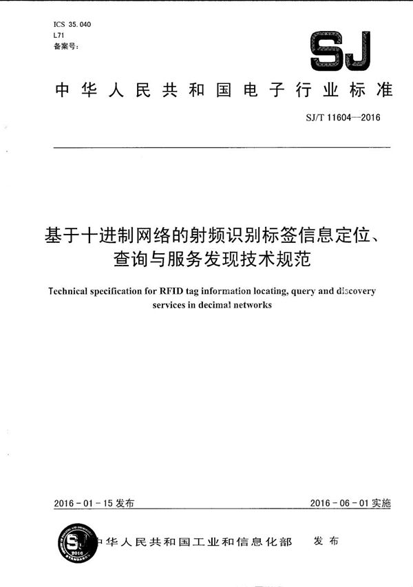 基于十进制网络的射频识别标签信息定位、查询与服务发现技术规范 (SJ/T 11604-2016）