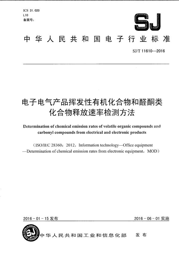 电子电气产品挥发性有机化合物和醛酮类化合物释放速率检测方法 (SJ/T 11610-2016）