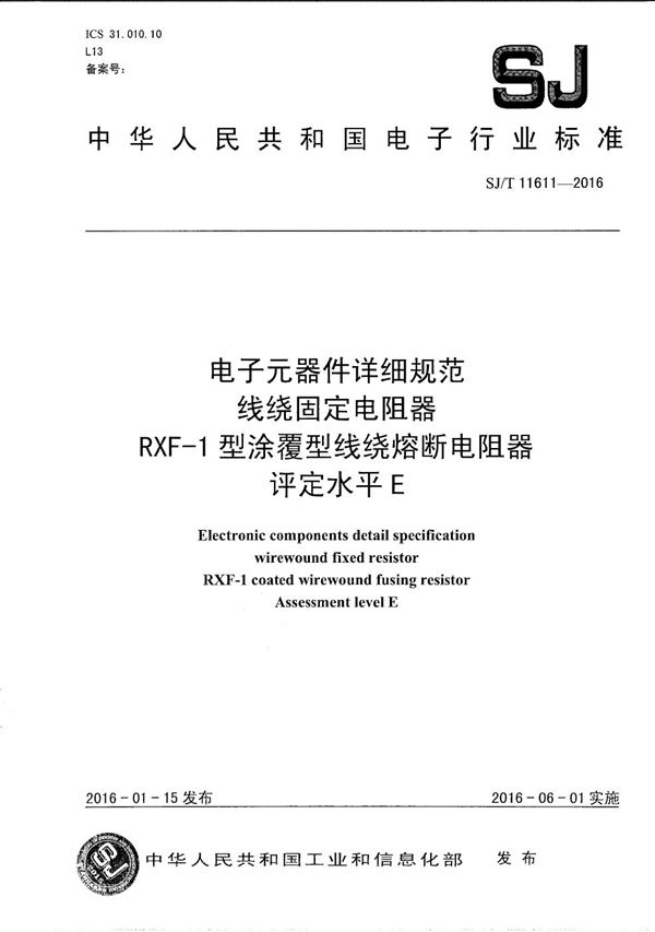 电子元器件详细规范 线绕固定电阻器械 RXF-1型涂覆型线绕熔断器械 评定水平E (SJ/T 11611-2016）