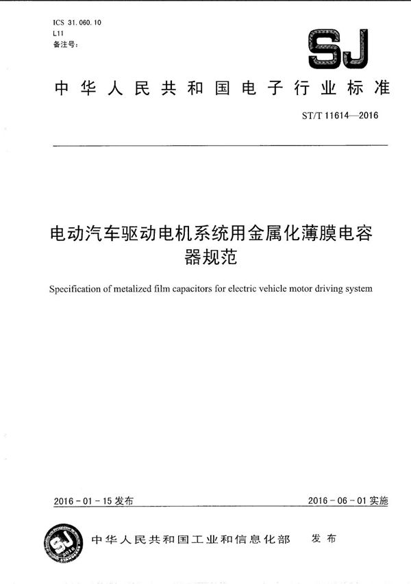 电动汽车驱动电机系统用金属化薄膜电容器规范 (SJ/T 11614-2016）