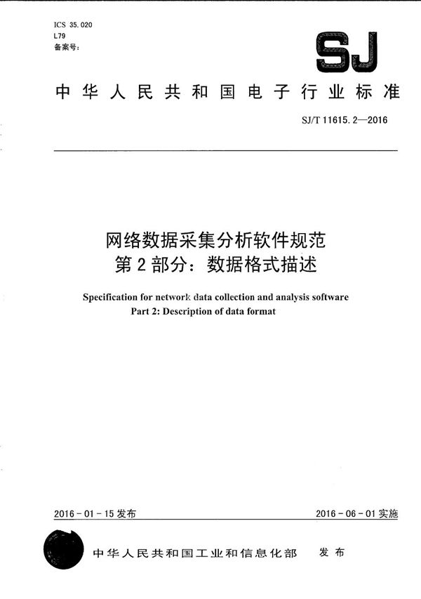 网络数据采集分析软件规范 第2部分：数据格式描述 (SJ/T 11615.2-2016）