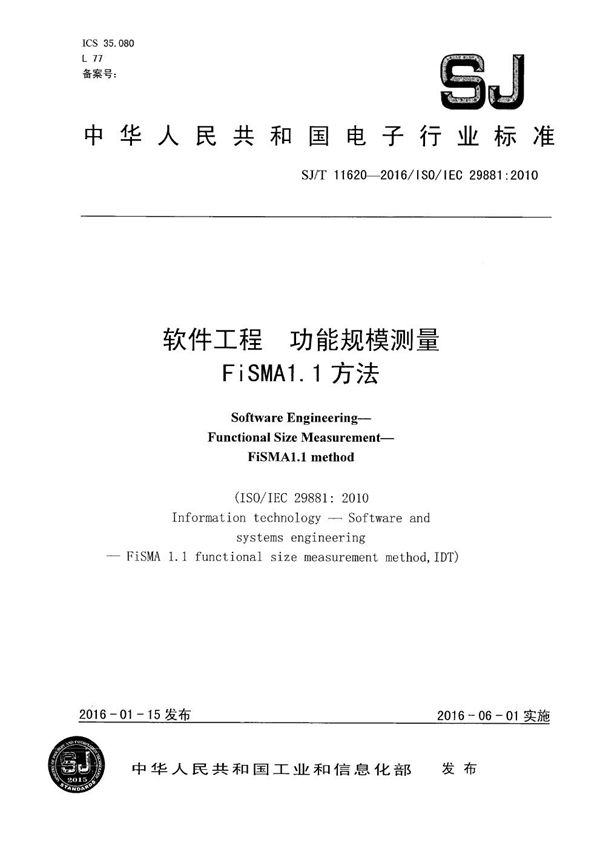 信息技术 软件和系统工程 FiSMA1.1功能规模测量方法 (SJ/T 11620-2016）